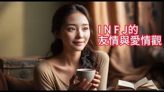 (English subtitles added)【INFJ 特輯】最稀有的人格 --- I N F J的友情與愛情觀 #INFJ