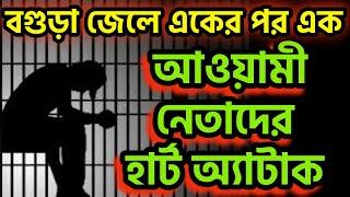 বগুড়া জেল এখন আওয়ামী লীগের হার্ট অ্যাটাক রাজধানী । ঠিকঠাক নুচ্চার হার্ট ?  #dryunus #awamileague