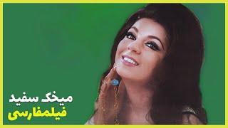  فیلم فارسی میخک سفید | فروزان | Filme Farsi Mikhake Sefid 