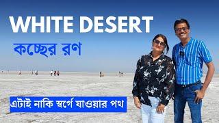 Ep 11 । সত্যিই এ যেন স্বর্গে যাওয়ার পথ । Road to Heaven Kutch । White Desert Kutch । Dholavira