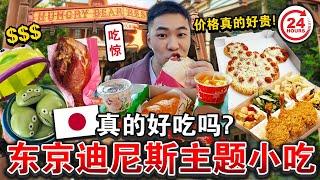 真的好贵！东京迪斯尼「主题小吃」好吃吗？人气火鸡腿味道就真的…Everything I ate at TOKYO DISNEY LAND for 24 HOURS！