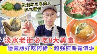 【移民台灣生活】淡水老街必吃8大美食，隱藏版好吃阿給、超強煎餅霜淇淋，住淡水3年港人私心推介（含少量合作）#淡水阿給 #淡水老街