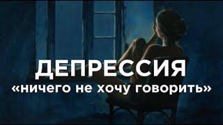 ДЕПРЕССИЯ "Не хочу ни с кем ничего обсуждать" #депрессия