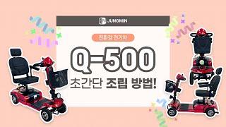 근거리 이동용 전동차 Q-500 / 초간단 조립 방법!