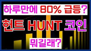 하루만에 80% 급등? 헌트 코인 너가 뭐길래? 헌트코인 전망 호재 분석 정보 공개!