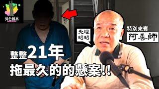 21年後的破案關鍵？《成德國小事件》 【真相100】 feat.鑑識專家 謝松善 阿善師