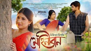 MOHINIBAAN | Nikitaa nisha  (নিকিতা নিশা)  | Avyukt borgohain | Subham Deka| Gayotri Boro