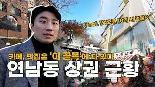 [빌딩씨의 동네 한 바퀴] 카페, 맛집은 '이 골목'에 다 있다?ㅣ연남동 상권 답사