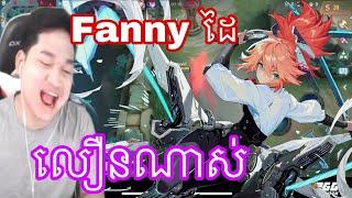 Mano លេង fanny  ដៃលឿនណាស់ | Mobile legend Khmer | MrRathana kh