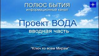 ПОЛЮС БЫТИЯ. Проект ВОДА вводная часть