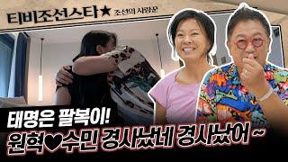 [#조선의사랑꾼] (50분) 결혼 5개월만에 생긴 원혁수민의 아이! 그리고 할아버지가 된 이용식! #TVCHOSUNSTAR (TV CHOSUN 240923 방송)