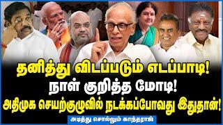 அதிமுகவை கைப்பற்றுமா? ஒருங்கிணைப்பு குழு | மகிழ்ச்சியில் ஓபிஎஸ் சசிகலா - Kantharaj Interview