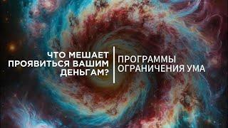 Что вам мешает проявить деньги? Программа нищеты.