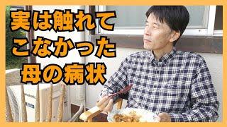 母の認知症と糖尿病の深刻化で悩む61才