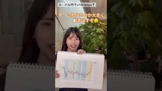ドル円で1000pips取ったのは本当ですか？【1分間でななみんに聞いてみた】#shorts #投資 #fx #ドル円