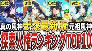 【原神】ナタがヤバい！最新版の探索人権キャラランキングTOP10