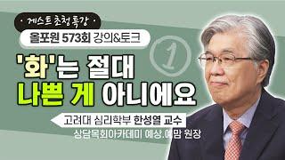 저를 제일 화나게 만든 분이 '하나님'이세요 | CBSTV 올포원 574회 | 한성열 교수님 강의&토크