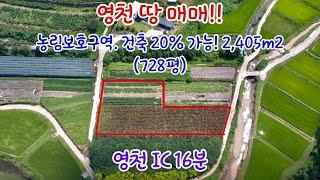 [58] 영천 땅 매매!! 농림보호구역. 건축 20% 가능! 2,405m2(728평). 영천 IC 16분 포인트 부동산 오소장