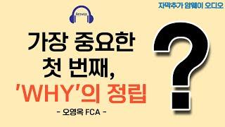 [암웨이 오디오] 가장 중요한 첫 번째, 내가 암웨이를 왜 해야 하는가? - 오영옥 FCAㅣ누구나 활짝 필 꽃입니다.