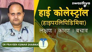 हाई कोलेस्ट्रॉल (हाइपरलिपिडिमिया) - लक्षण, कारण, बचाव | Dr Praveen Kumar Sharma on High Cholesterol