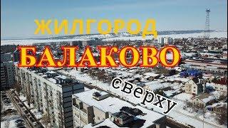 БАЛАКОВО сверху! Жилгородок.