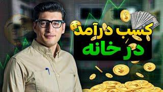 ‎كسب درآمد از منـزل Making Money from Home