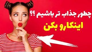 چگونه زن جذابی باشیم | دختر جذاب