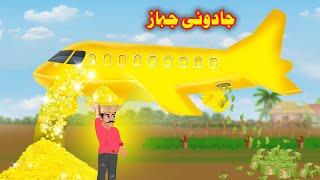 Gold Airplane | Pashto Cartoon | Pashto Moral Story | Khan Cartoon | Buner Cartoon