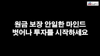 원금 보장이라는 안일한 마인드에서 벗어나 투자를 시작하세요