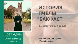 Монах и пчелы. Брат Адам. История пчелы Бакфаст (фильм полностью)