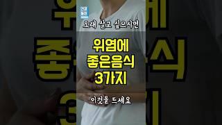오래 살고 싶으면 위염에 좋은 음식 '이것' 드세요! #건강정보 #위염