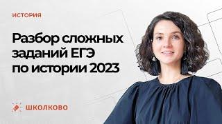 Разбор сложных заданий ЕГЭ по истории 2023