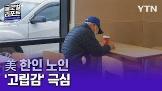 "다시 한국으로"?…미주 한인 노인들의 '고립감' [글로벌리포트] / YTN korean