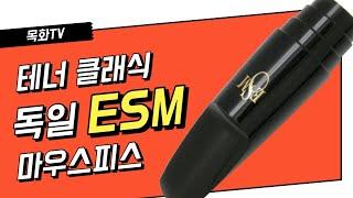 독일 ESM마우스피스- 테너 클래식을 소개