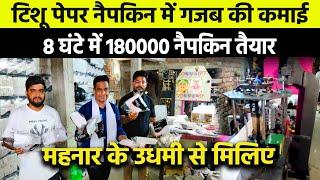 Tissue Paper Napkin बनाकर लाखों कमाने वाले  वाले महनार के उधमी से मिलिए | Small Business Ideas 2025