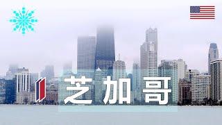 30  美国芝加哥的冬天有多冷? How Cold is Chicago's Winter? (超高清中文游记/1080p Travel Vlog)