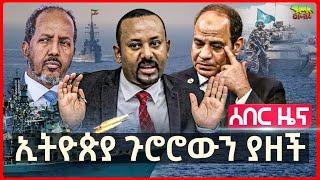 Ethiopia: ኢትዮጵያ ጉሮሮውን ያዘች | አረብ ሊግ ተከፋፍሏል | የሱማሌላንድ ኤምባሲ በኢትዮጵያ ተከፈተ | ግብጽ ኪሳራ አስመዘገበች @gmnethiopia