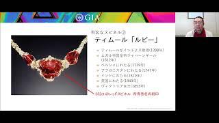 第39回 GIA Tokyo GemFest: スピネルの歴史と科学