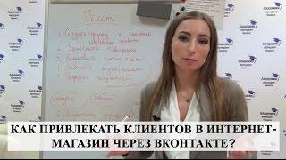 КАК ПРИВЛЕКАТЬ КЛИЕНТОВ в интернет-магазин через ВКонтакте?