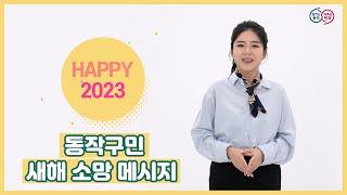 동작구민이 바라는 HAPPY 2023!