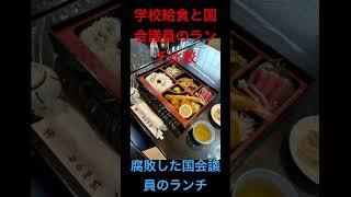 学校給食と国会議員のランチ比較#日本 #料理 #食べ物 #焼肉 #グルメ好き #アウトドアグルメ #お得グルメ #飯テロ