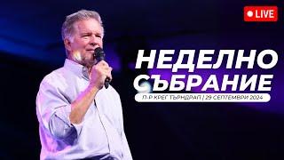 Неделна служба | п-р Крег Тъндрап | Хваление Красимир и Преслава Стефанови | 29.09.2024