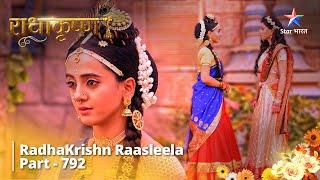 FULL VIDEO | RadhaKrishn Raasleela Part -792 | राधाकृष्ण | Padmavati Ne Kiya Bhargavi Se Prashn