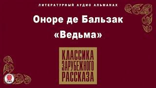 ОНОРЕ ДЕ БАЛЬЗАК «ВЕДЬМА». Аудиокнига. Читает Александр Белый