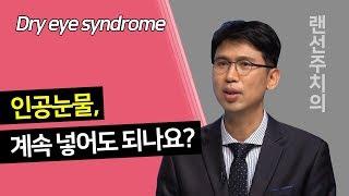 [Good Doctor/sub]눈이 건조할 때마다 인공눈물을 계속 넣어도 될까?