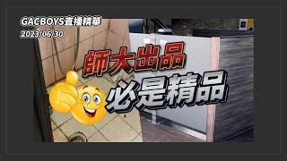 【直播精華】淺談台師大宿舍