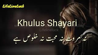 Khuloos Shayari | Khuloos Poetry | Khulus | Na Murawad Na Mohabat Na Khuloos Hai