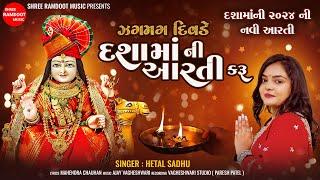 Jagmag Divde Dashama Ni Aarti Karu || Hetal Sadhu || Dashama Aarti 2024 || Shree Ramdoot Music