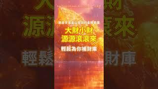 「歡迎試聽，進入頻道聆聽可獲取完整能量」 來自宇宙金山發出的金錢能量 只需聆聽 你將以奇蹟般的方式突破財務瓶頸 大財小財源源滾滾向你流來 輕鬆為你補財庫 財運大開 吸引力法則音樂 能量音樂