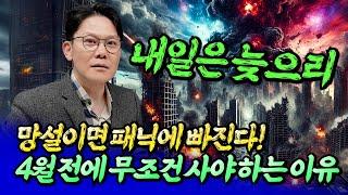 2025년 서울집값전망과 4월 전에 내집마련을 해야 하는 이유ㅣ망고쌤 5부 [후랭이TV]